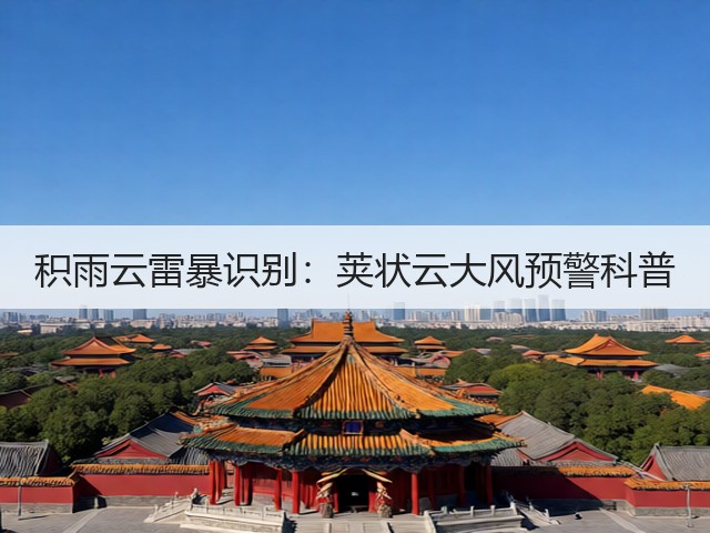 积雨云雷暴识别：荚状云大风预警科普(图1)
