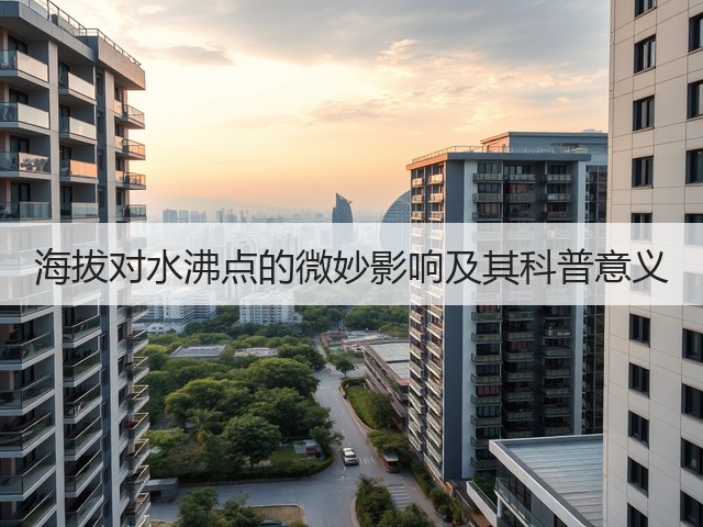 海拔对水沸点的微妙影响及其科普意义(图3)