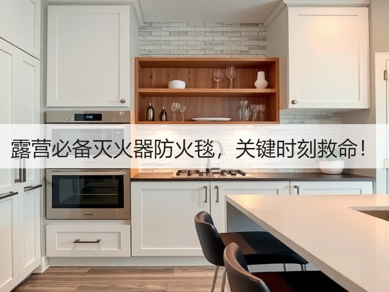露营必备灭火器防火毯，关键时刻救命！