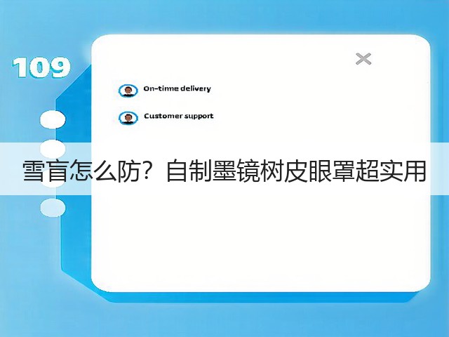 雪盲怎么防？自制墨镜树皮眼罩超实用(图3)