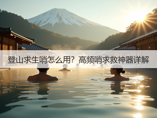 登山求生哨怎么用？高频哨求救神器详解(图2)