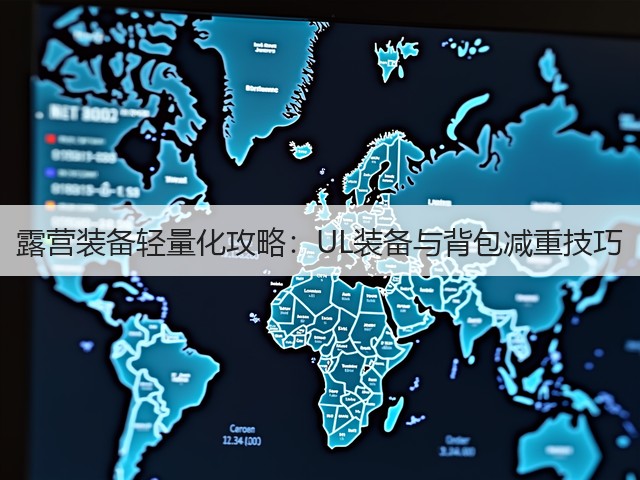 露营装备轻量化攻略：UL装备与背包减重技巧(图1)