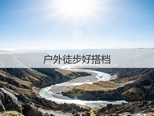 户外徒步好搭档(图2)