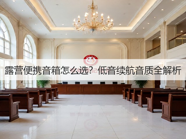 露营便携音箱怎么选？低音续航音质全解析(图6)