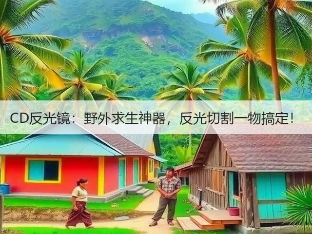 CD反光镜：野外求生神器，反光切割一物搞定！(图3)