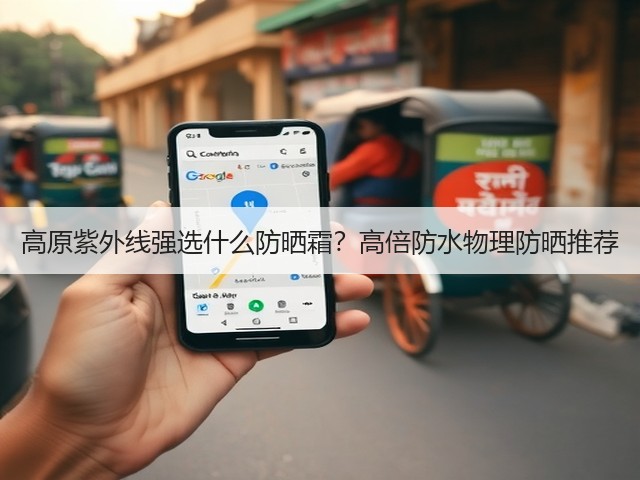 高原紫外线强选什么防晒霜？高倍防水物理防晒推荐(图2)