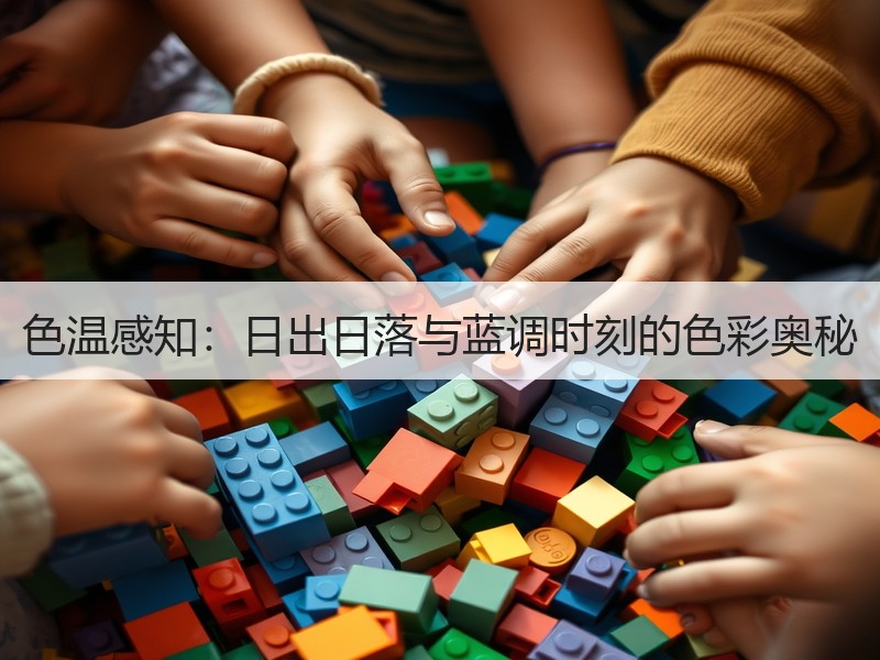 色温感知：日出日落与蓝调时刻的色彩奥秘