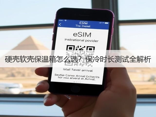 硬壳软壳保温箱怎么选?保冷时长测试全解析(图2) 硬壳软壳保温箱怎么选?保冷时长测试全解析(图2)