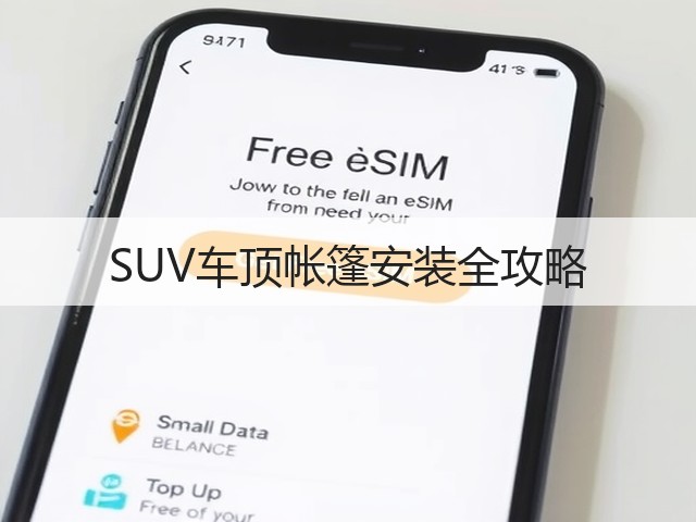 SUV车顶帐篷安装全攻略(图3)