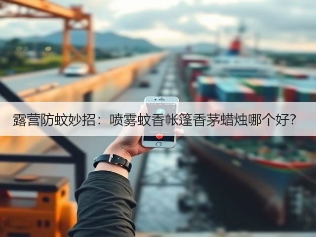 露营防蚊妙招：喷雾蚊香帐篷香茅蜡烛哪个好？(图3)