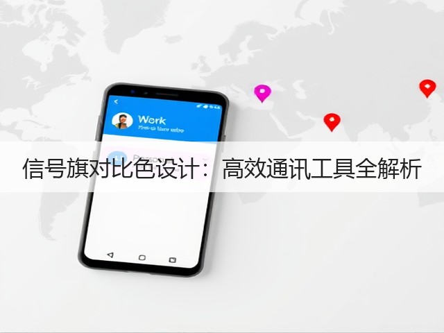 信号旗对比色设计：高效通讯工具全解析(图1)