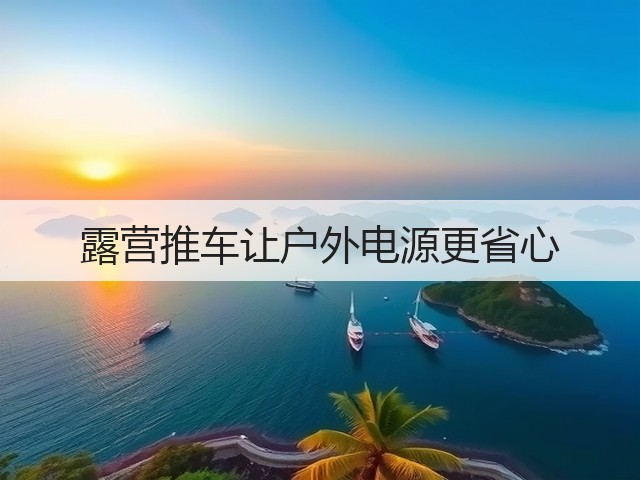 露营推车让户外电源更省心(图3)