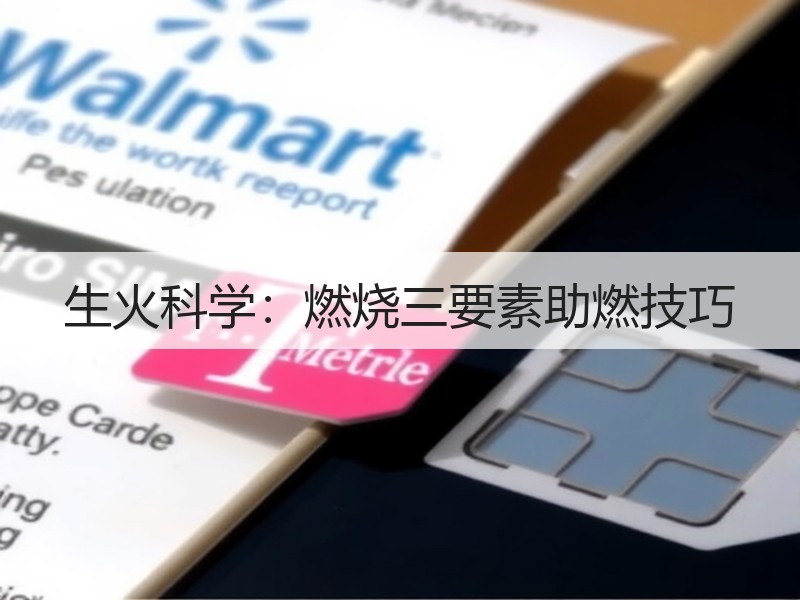 生火科学：燃烧三要素助燃技巧