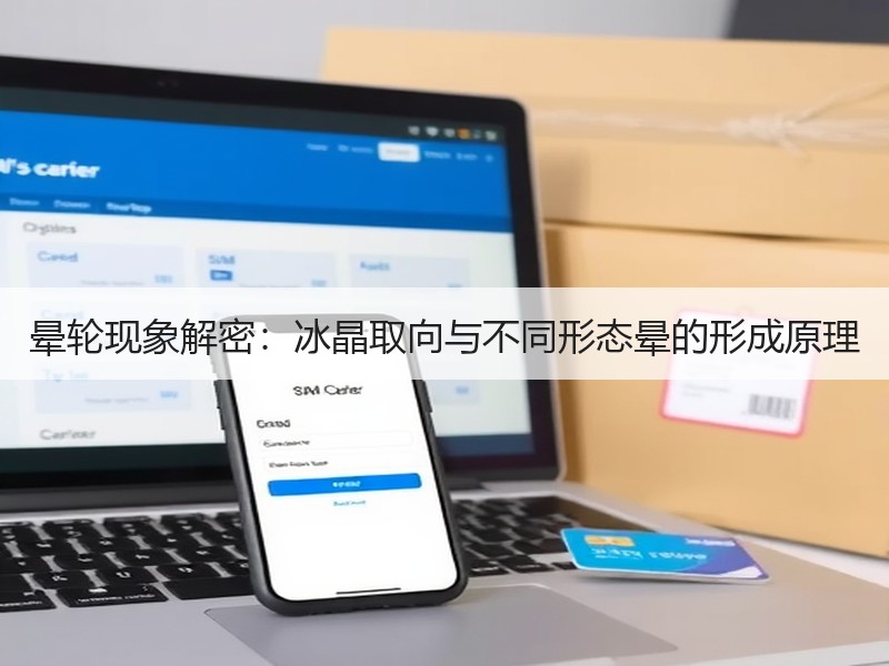 晕轮现象解密：冰晶取向与不同形态晕的形成原理