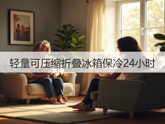 轻量可压缩折叠冰箱保冷24小时(图4)