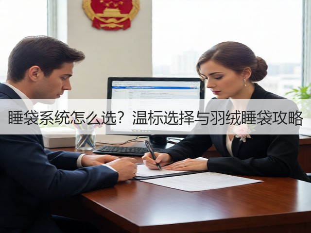 睡袋系统怎么选？温标选择与羽绒睡袋攻略(图2)
