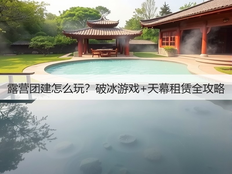 露营团建怎么玩？破冰游戏+天幕租赁全攻略