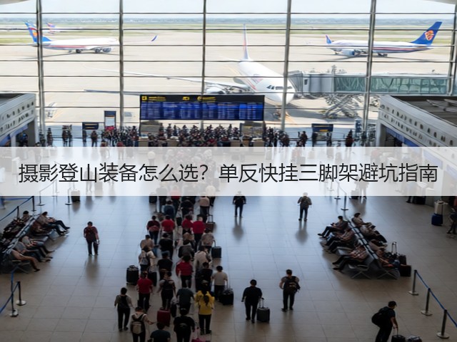 摄影登山装备怎么选?单反快挂三脚架避坑指南(图3) 摄影登山装备怎么选?单反快挂三脚架避坑指南(图3)