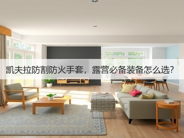 凯夫拉防割防火手套，露营必备装备怎么选？(图1)