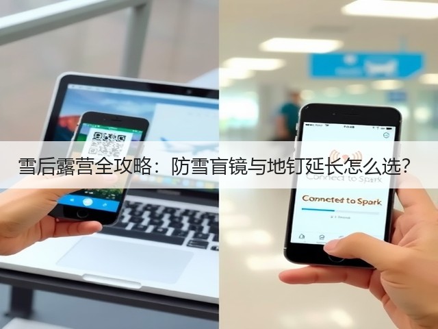 雪后露营全攻略：防雪盲镜与地钉延长怎么选？(图5)