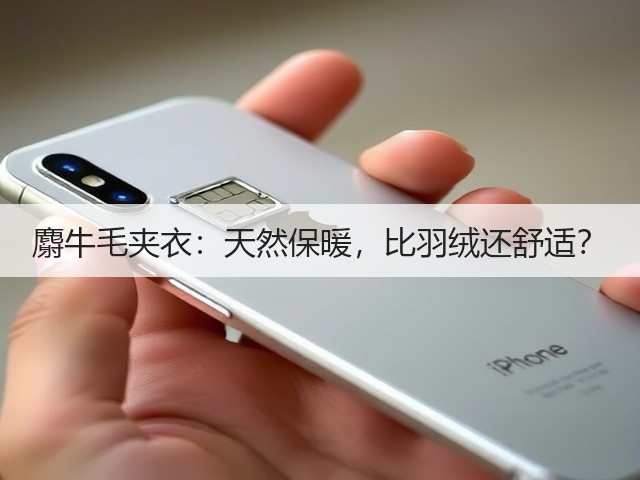 麝牛毛夹衣：天然保暖，比羽绒还舒适？(图1)
