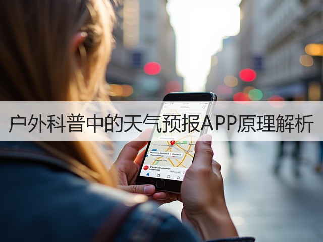 户外科普中的天气预报APP原理解析(图2)