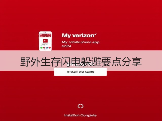 野外生存闪电躲避要点分享(图1)