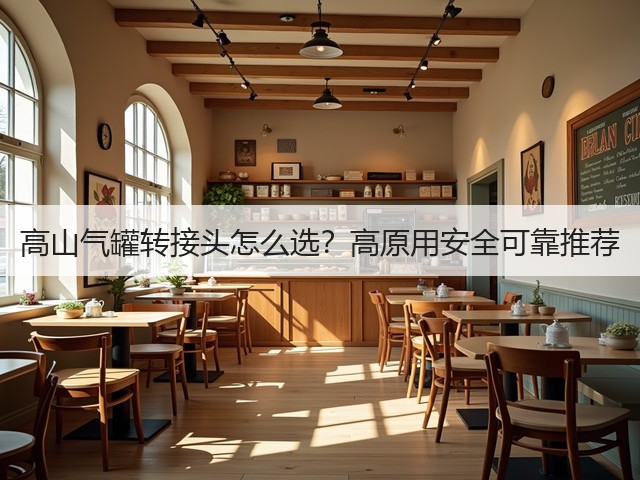 高山气罐转接头怎么选？高原用安全可靠推荐(图1)