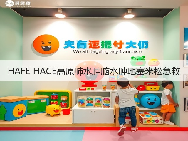 HAFE HACE高原肺水肿脑水肿地塞米松急救(图1)