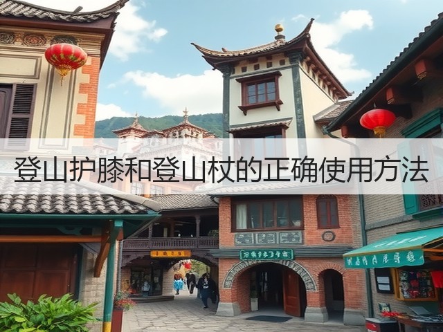 登山护膝和登山杖的正确使用方法(图2)