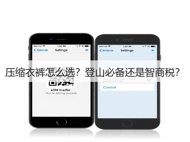 压缩衣裤怎么选？登山必备还是智商税？