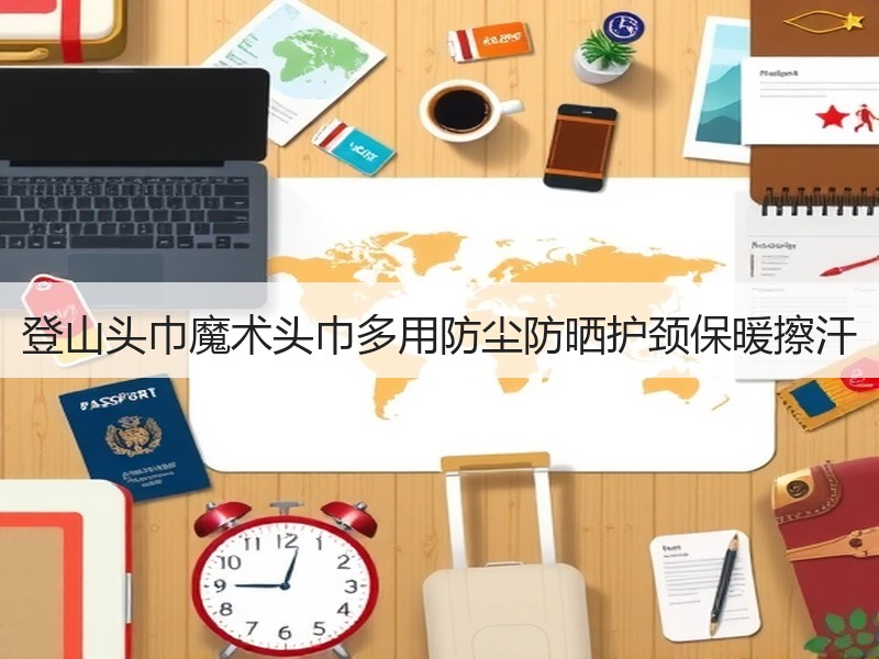 登山头巾魔术头巾多用防尘防晒护颈保暖擦汗