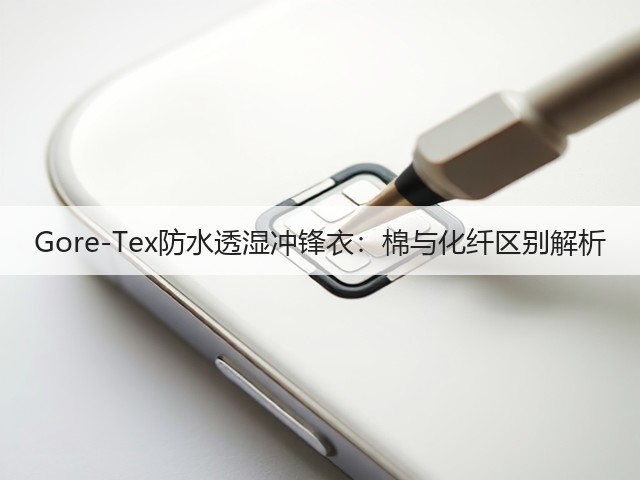 Gore-Tex防水透湿冲锋衣：棉与化纤区别解析(图1)