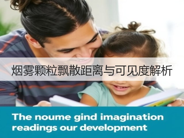 烟雾颗粒飘散距离与可见度解析(图3) 烟雾颗粒飘散距离与可见度解析(图3)
