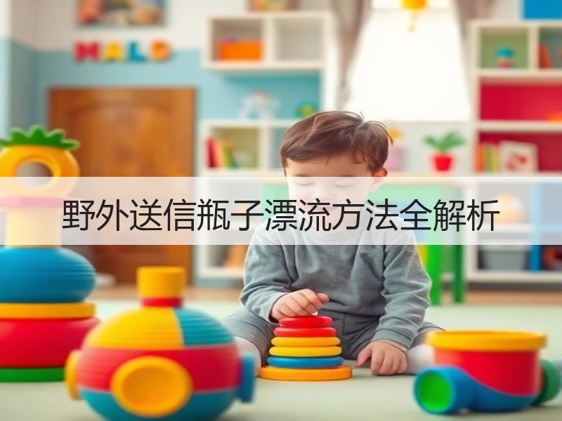 野外送信瓶子漂流方法全解析