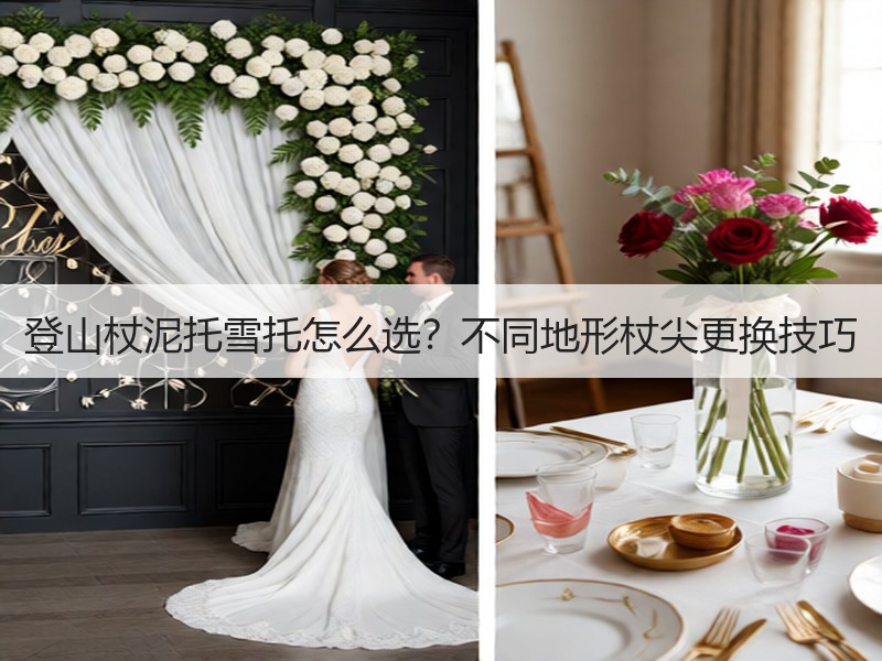登山杖泥托雪托怎么选？不同地形杖尖更换技巧