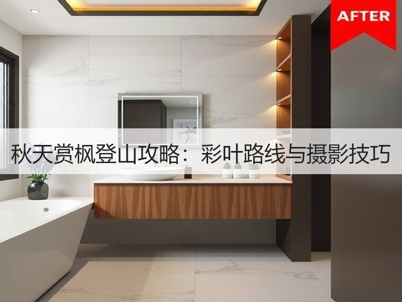 秋天赏枫登山攻略：彩叶路线与摄影技巧