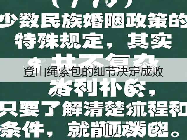 登山绳索包的细节决定成败(图3)