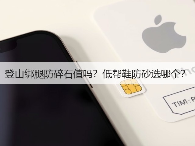 登山绑腿防碎石值吗？低帮鞋防砂选哪个？(图2)