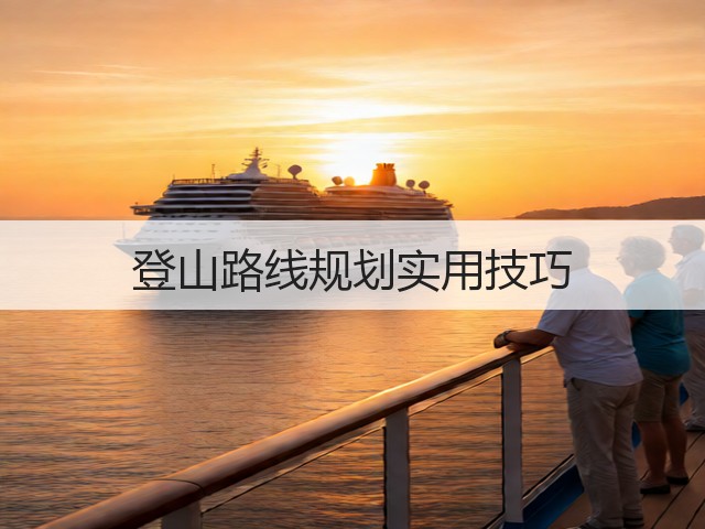 登山路线规划实用技巧(图2)