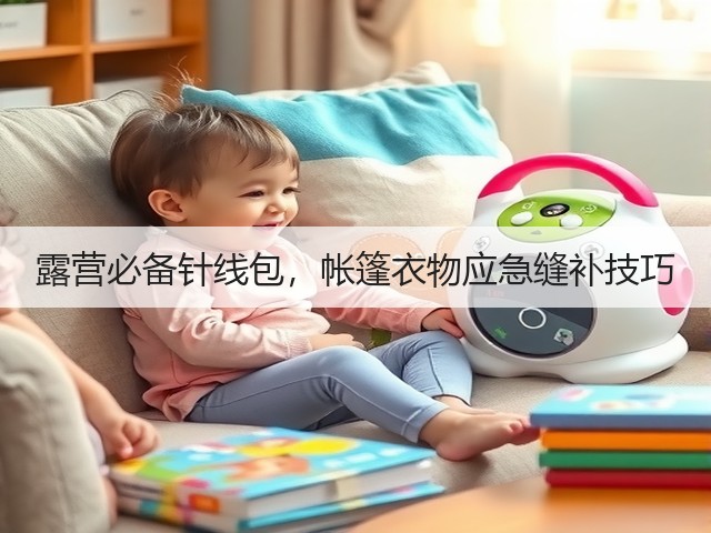 露营必备针线包，帐篷衣物应急缝补技巧(图1)