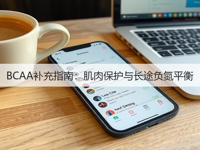 BCAA补充指南：肌肉保护与长途负氮平衡(图1)