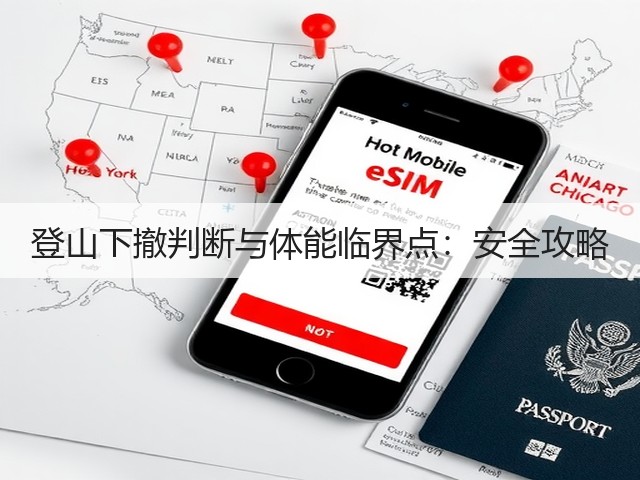 登山下撤判断与体能临界点：安全攻略(图2)