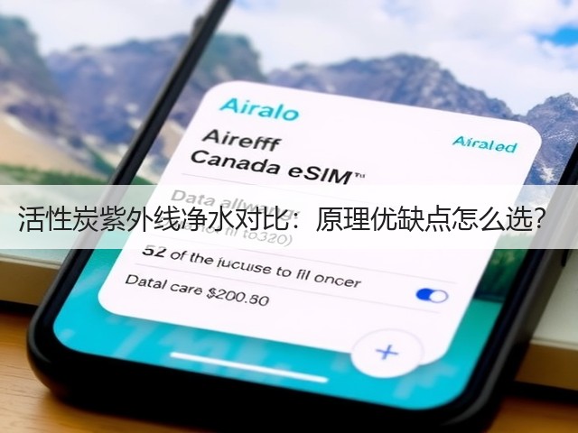 活性炭紫外线净水对比：原理优缺点怎么选？(图1)