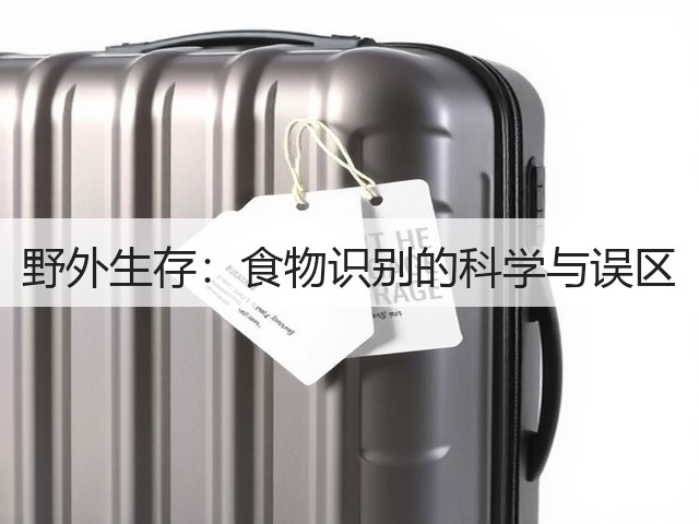 野外生存：食物识别的科学与误区(图2)
