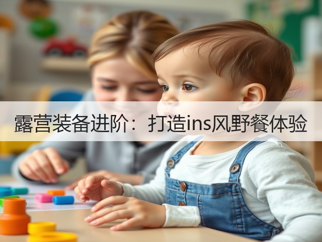 露营装备进阶：打造ins风野餐体验(图1)