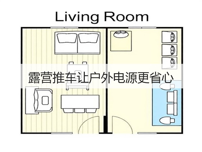 露营推车让户外电源更省心