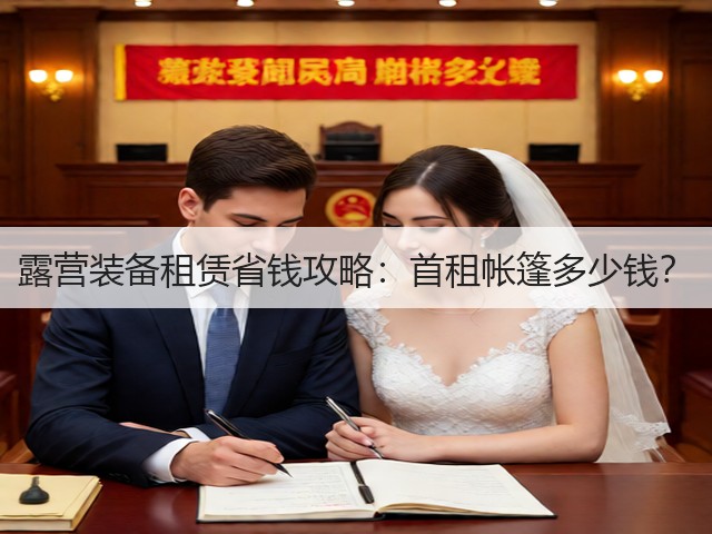 露营装备租赁省钱攻略：首租帐篷多少钱？(图1)