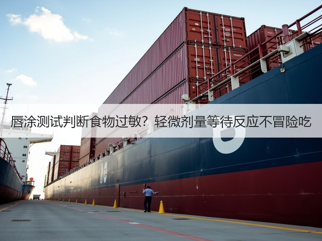 唇涂测试判断食物过敏？轻微剂量等待反应不冒险吃(图3)