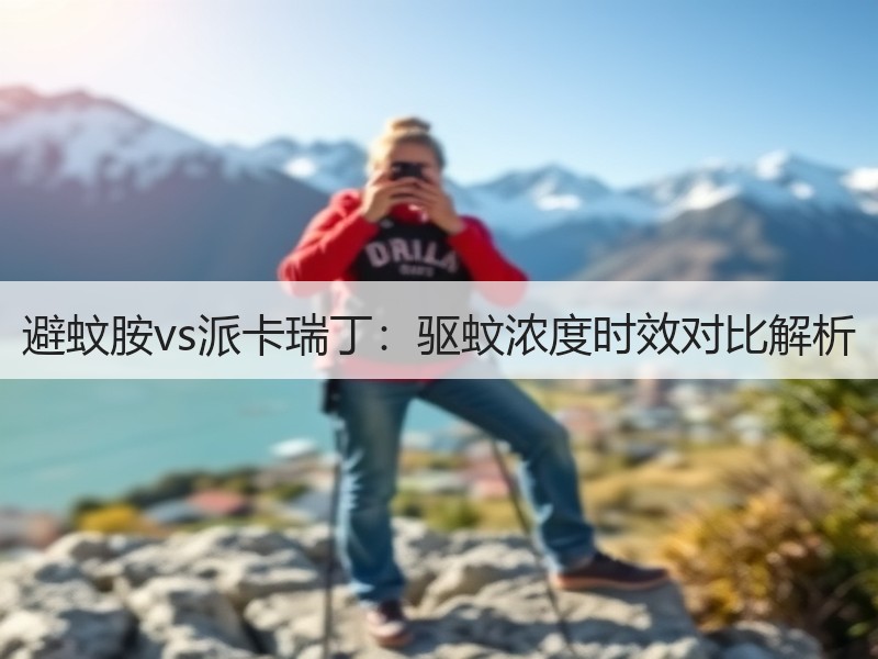 避蚊胺vs派卡瑞丁：驱蚊浓度时效对比解析